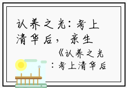 认养之光:考上清华后，亲生父母后悔了全文免费阅读(林言欢)全文免费林言欢读无弹窗大结局_(认养之光:考上清华后，亲生父母后悔了林言欢)认养之光:考上清华后，亲生父母后悔了免费林言欢读无弹窗最新章节列表_笔趣阁(林言欢)
