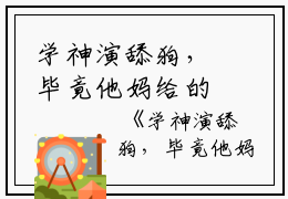 学神演舔狗，毕竟他妈给的小说家小说全文免费阅读