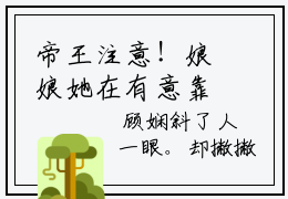 帝王注意！娘娘她在有意靠近！近期热推小说，百分爆评热文 昭妃顾娴
