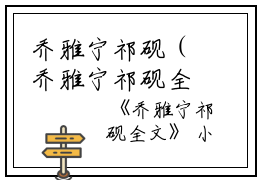 乔雅宁祁砚（乔雅宁祁砚全文）全文免费阅读无弹窗大结局_（乔雅宁祁砚全文）乔雅宁祁砚全文最新章节列表笔趣阁（乔雅宁祁砚全文）
