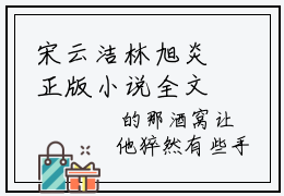 宋云洁林旭炎正版小说全文阅读  宋云洁林旭炎无删减版