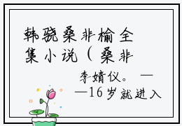 韩骁桑非榆全集小说（桑非榆韩骁）全文免费阅读无弹窗大结局_韩骁桑非榆最新章节列表_笔趣阁（桑非榆韩骁）