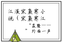 江溪宋枭寒小说（宋枭寒江溪）免费阅读全文无弹窗大结局_宋枭寒江溪免费阅读无弹窗小说_小说笔趣阁