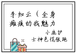李知云（全身瘫痪的我魅力值爆满）全网首发小说-小说全身瘫痪的我魅力值爆满（李知云）完整版全文在线赏析