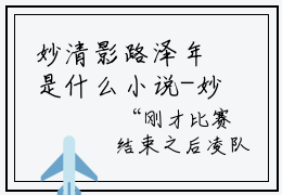 妙清影路泽年是什么小说-妙清影路泽年免费小说在线阅读