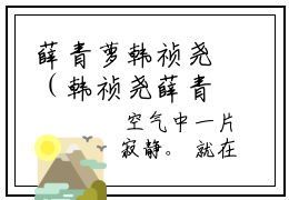 薛青萝韩祯尧（韩祯尧薛青萝）全文免费阅读_韩祯尧薛青萝正版小说全文阅读