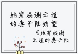 她穿成谢云谨的妻子陆娇望向谢,谢二柱,陆娇完结版全章节阅读