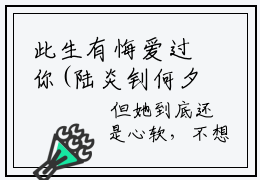 此生有悔爱过你(陆炎钊何夕欢)全文免费阅读无弹窗大结局_(此生有悔爱过你小说免费阅读全文大结局)最新章节列表_笔趣阁（此生有悔爱过你）