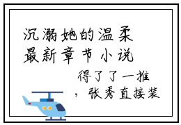 沉溺她的温柔最新章节小说推荐阅读 新书时森梁语精彩阅读