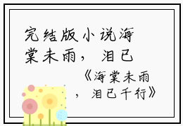完结版小说海棠未雨，泪已千行第1章阅读