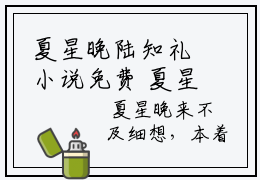 夏星晚陆知礼小说免费 夏星晚陆知礼第3章在线阅读