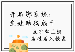 开局绑系统，生娃助我成千万富豪小说在哪里可以看 快手热推陈妙宜全章节阅读