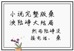 小说完整版桑泱陆峥大结局-桑泱陆峥是什么书《桑泱陆峥》