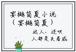 宴樾简夏小说（宴樾简夏）全文免费阅读无弹窗大结局_宴樾简夏全文免费完结版阅读（宴樾简夏）