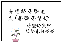 蒋望舒蒋暨全文(蒋暨蒋望舒)小说免费阅读无弹窗大结局_ 蒋望舒蒋暨全文无弹窗完整版阅读
