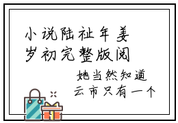 小说陆祉年姜岁初完整版阅读 陆祉年姜岁初全文在线赏析