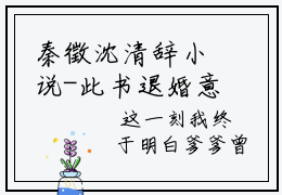 秦徵沈清辞小说-此书退婚意，绝情不再续最新章节全文阅读