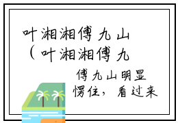 叶湘湘傅九山（叶湘湘傅九山）全本小说无弹窗阅读