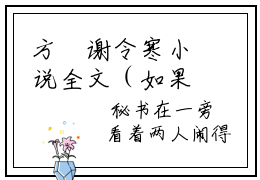 方婳谢令寒小说全文（如果真做错了什么，那就是爱上了你）全文免费阅读无弹窗大结局_方婳谢令寒小说全文最新章节列表_笔趣阁(如果真做错了什么，那就是爱上了你小说全文）