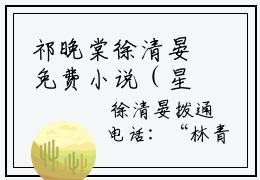 祁晚棠徐清晏免费小说（星光与他）全文免费阅读无弹窗大结局_星光与他最新章节列表_笔趣阁