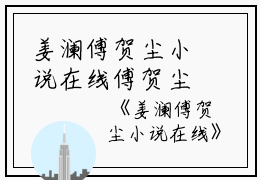 姜澜傅贺尘小说在线傅贺尘姜澜完结版全章节阅读