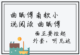 曲眠傅南钦小说阅读 曲眠傅南钦全文免费无广告