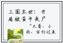三国末世：开局被黄巾丧尸包围最后结局如何  秦朗张大仙全文在线赏析