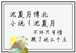 沈夏月傅北玦小说（沈夏月傅北玦）全文免费阅读无弹窗沈夏月傅北玦全文免费阅读无弹窗最新章节列表_笔趣阁