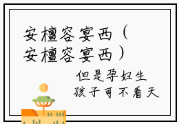 安檀容宴西（安檀容宴西）全文免费阅读无弹窗大结局小说-安檀容宴西最新章节阅读