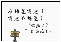 洛绵星傅池（傅池洛绵星）爽文小说全文阅读-洛绵星傅池最新章节更新