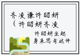 齐凌谦许昭妍（许昭妍齐凌谦）全文免费阅读无弹窗大结局_(许昭妍齐凌谦)齐凌谦许昭妍免费阅读无弹窗最新章节列表_笔趣阁（齐凌谦许昭妍）