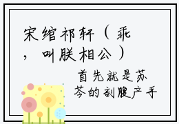 宋绾祁轩（乖，叫朕相公）全文免费阅读无弹窗大结局_乖，叫朕相公小说最新章节列表_笔趣阁