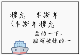 穆允晞季斯年(季斯年穆允晞)全文免费阅读无弹窗大结局_(穆允晞季斯年免费阅