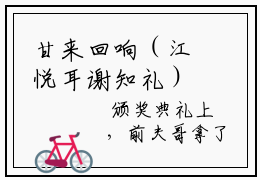 甘来回响（江悦耳谢知礼）全文免费阅读无弹窗大结局甘来回响最新章节笔趣阁