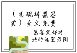 （孟砚辞慕容棠）全文免费阅读无弹窗（孟砚辞慕容棠）慕容棠孟砚辞已完结全集大结局