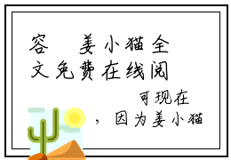 容璟姜小猫全文免费在线阅读-为婢后，主子天天盼我以下犯上小说全文免费阅读无弹窗大结局