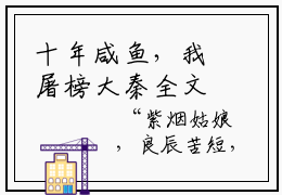 十年咸鱼，我屠榜大秦全文免费阅读，十年咸鱼，我屠榜大秦小说大结局