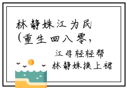 林静姝江为民(重生回八零，政委我们离婚吧完结)全文免费阅读无弹窗大结局