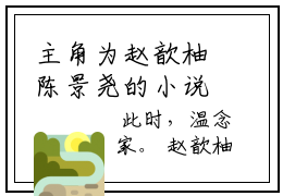 主角为赵歆柚陈景尧的小说（陈景尧赵歆柚）大结局免费阅读-陈景尧赵歆柚全文免费阅读笔趣阁