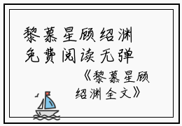 黎慕星顾绍渊免费阅读无弹窗黎慕星顾绍渊（黎慕星顾绍渊）全文免费阅读无弹窗大结局_(黎慕星顾绍渊)黎慕星顾绍渊最新章节列表_笔趣阁（黎慕星顾绍渊）