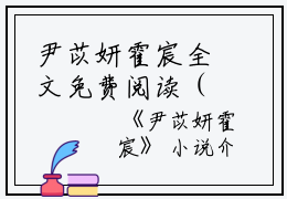 尹苡妍霍宸全文免费阅读（尹苡妍霍宸小说）全文免费阅读无弹窗大结局_尹苡妍霍宸全文免费阅读（尹苡妍霍宸小说）最新章节列表_笔趣阁（尹苡妍霍宸）