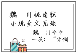 魏璟川祝南弦小说全文无删减版，魏璟川祝南弦免费章节试读