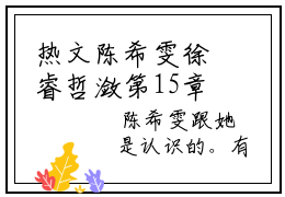 热文陈希雯徐睿哲潋第15章讲述的是什么？陈希雯徐睿哲潋说在线阅读