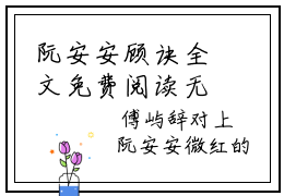 阮安安顾诀全文免费阅读无弹窗_（顾诀阮安安）全文在线阅读大结局