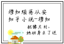 穆知瑶蒋从安知乎小说-穆知瑶蒋从安免费阅读大结局无弹窗