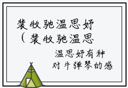 裴牧驰温思妤（裴牧驰温思妤）全文免费阅读最新章节大结局_裴牧驰温思妤最新章节列表_笔趣阁