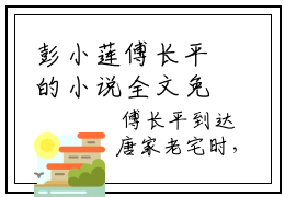 彭小莲傅长平的小说全文免费阅读无弹窗,傅长平彭小莲的小说在线免费阅读大结局（傅长平彭小莲）