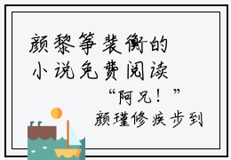 颜黎筝裴衡的小说免费阅读（颜黎筝裴衡的小说免费阅读）全文免费阅读大结局