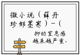 微小说（薛丹珍邹墨寒）-（薛丹珍邹墨寒）全文免费阅读