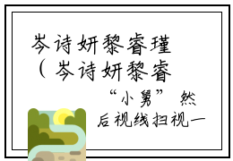 岑诗妍黎睿瑾（岑诗妍黎睿瑾）小说在线阅读_岑诗妍黎睿瑾全本免费小说阅读